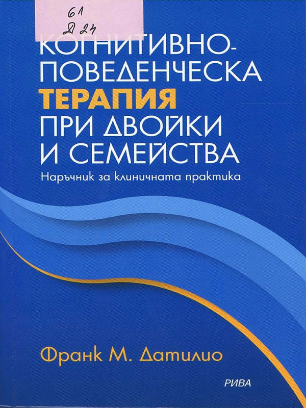 Когнитивно-поведенческа терапия при двойки и семейства