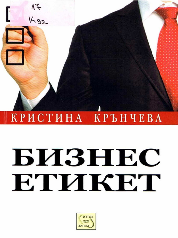 Бизнес етикет