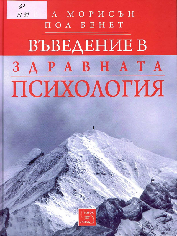 Въведение в здравната психология