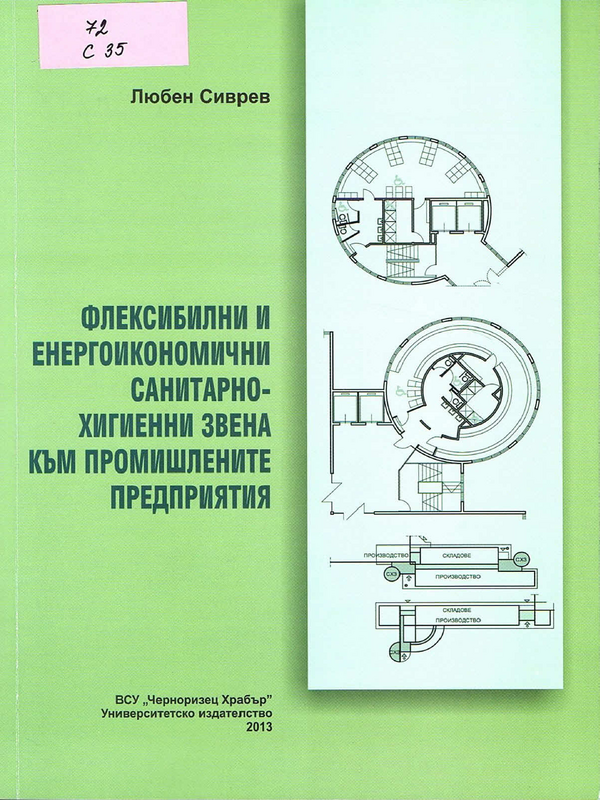 Флексибилни и енергоикономични санитарно-хигиенни звена към промишлените предприятия