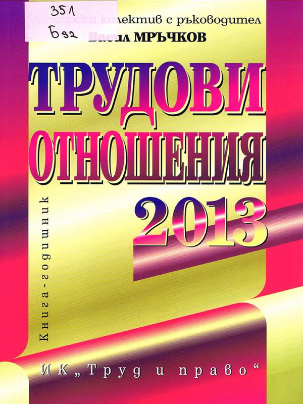 Трудови отношения 2013 година