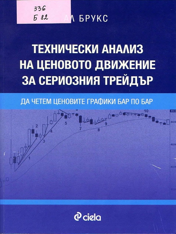 Технически анализ на ценовото движение за сериозния трейдър