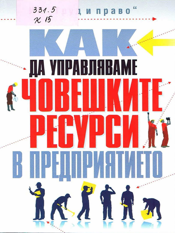 Как да управляваме човешките ресурси в предприятието