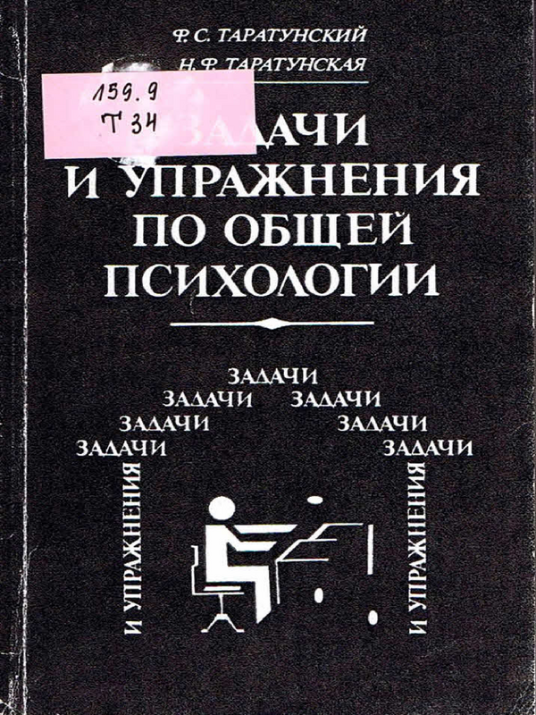 Задачи и упражнения по общей психологии