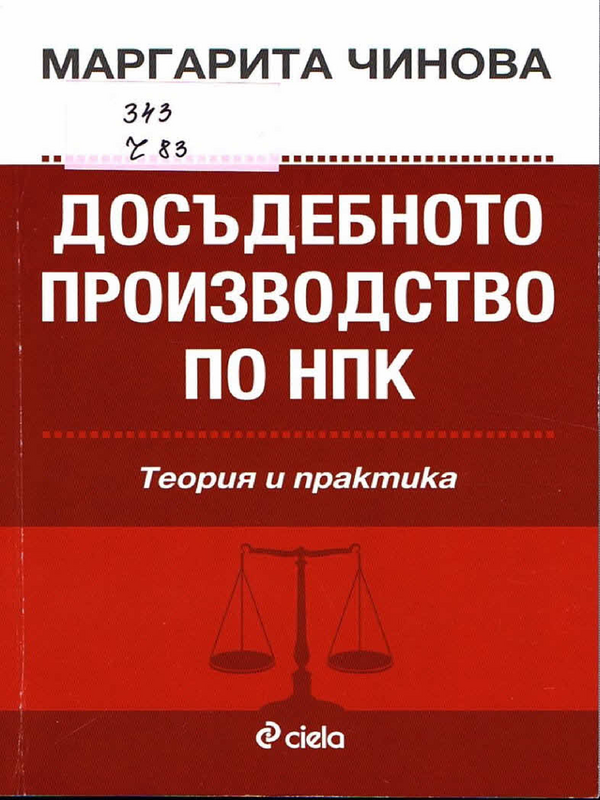 Досъдебното производство по НПК