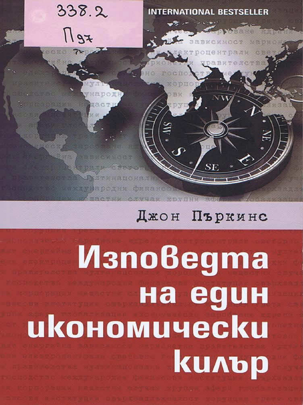 Изповедта на един икономически килър