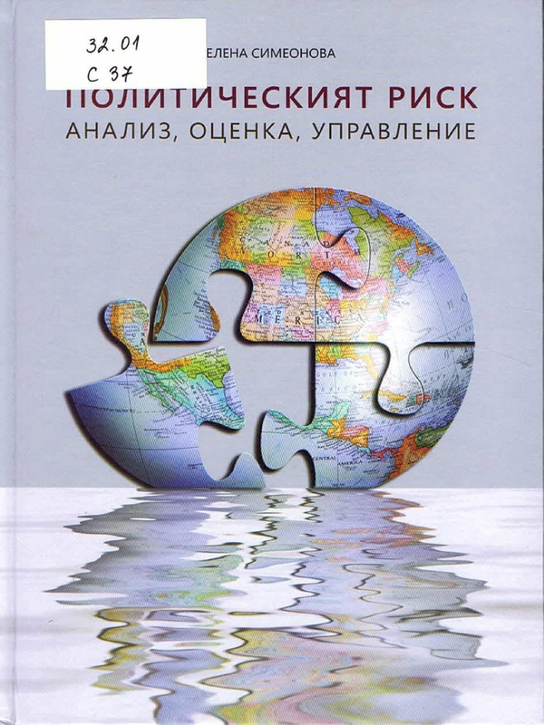 Политическият риск: анализ, оценка, управление