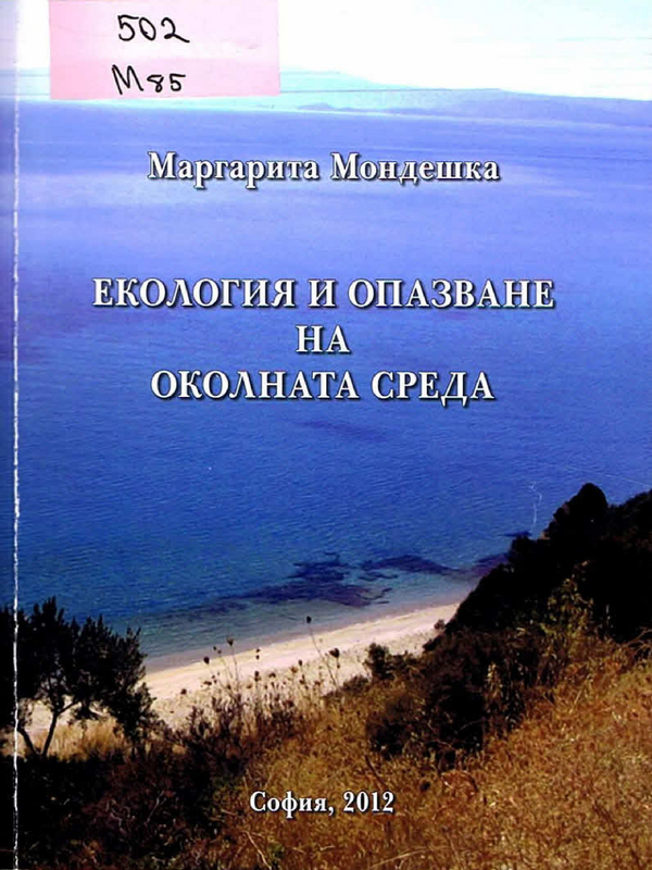 Екология и опазване на околната среда