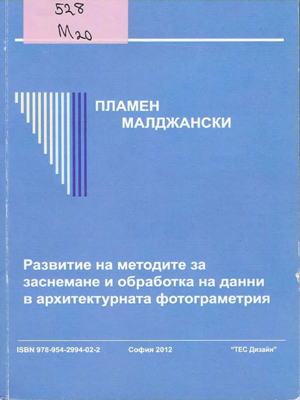 Развитие на методите за заснемане и обработка на данни в архитектурната фотограметрия