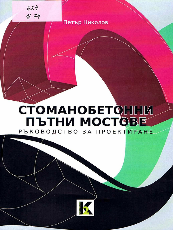 Стоманобетонни пътни мостове - ръководство за проектиране