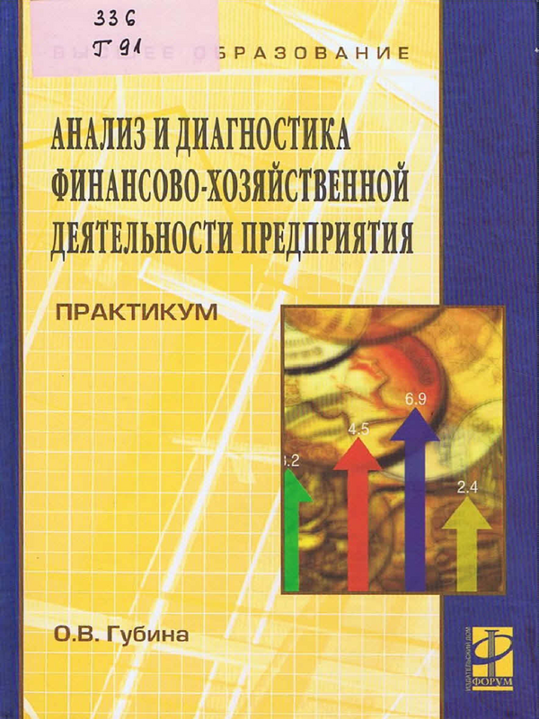 Анализ и диагностика финансово-хозяйственной деятельности предприятия