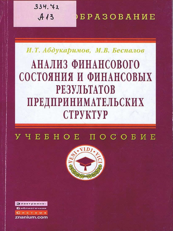 Анализ финансового состояния и финансовых результатов предпринимательских структур