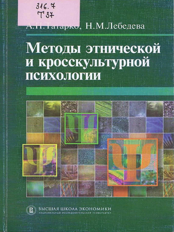 Методы этнической и кросскультурной психологии