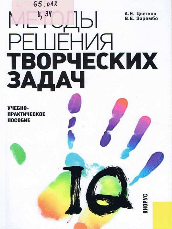 Методы решения творческих задач в менеджменте