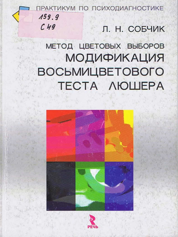 Метод цветовых выборов - модификация восьмицветового теста Люшера