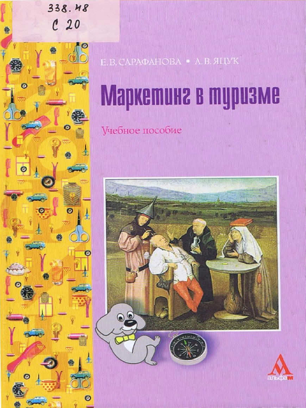 Маркетинг в туризме