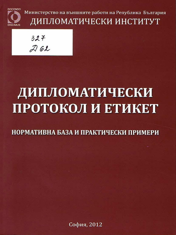 Дипломатически протокол и етикет