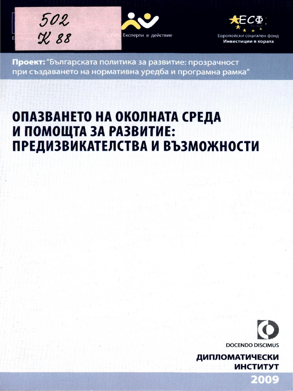 Опазването на околната среда и помощта за развитие: предизвикателства и възможности