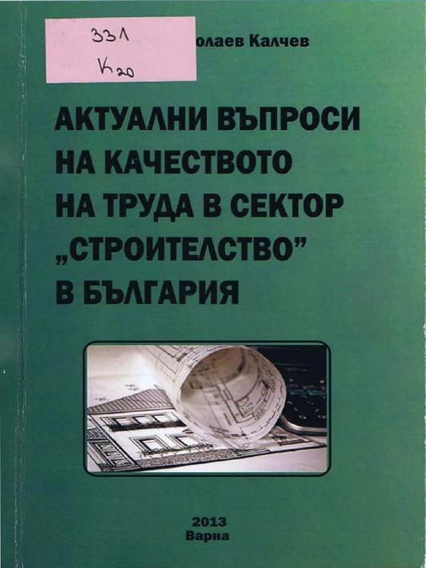 Актуални въпроси на качеството на труда в сектор 