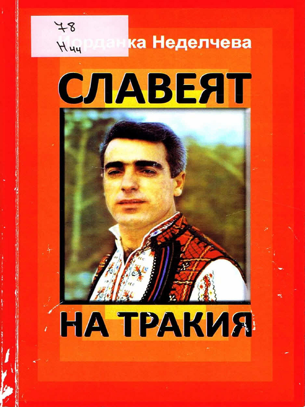 Славеят на Тракия