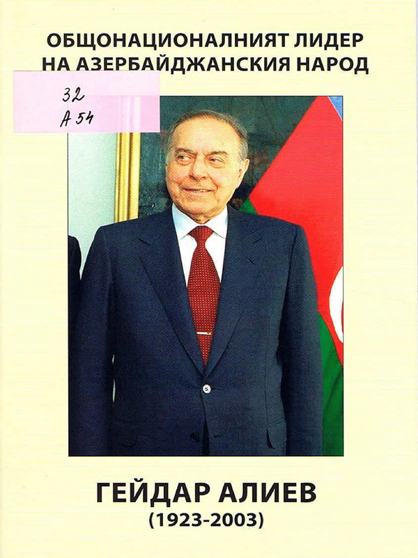 Гейдар Алиев - общонационалният лидер на азербайджанския народ