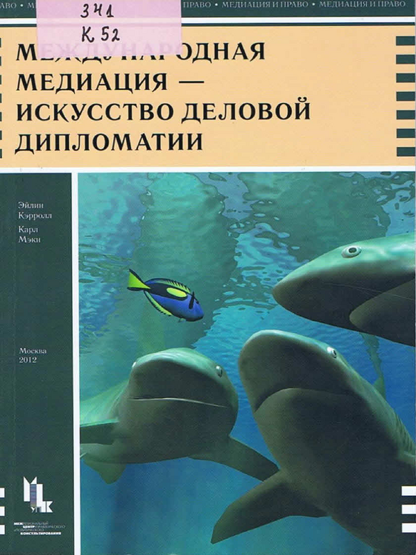 Международная медиация - искусство деловой дипломатии