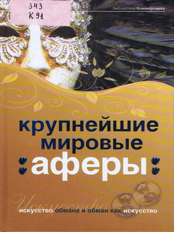 Крупнейшие мировые аферы