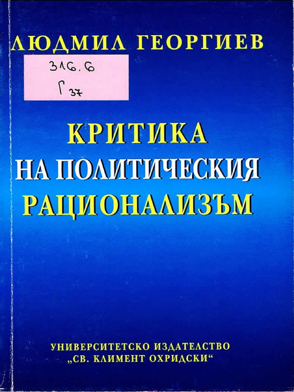 Критика на политическия рационализъм