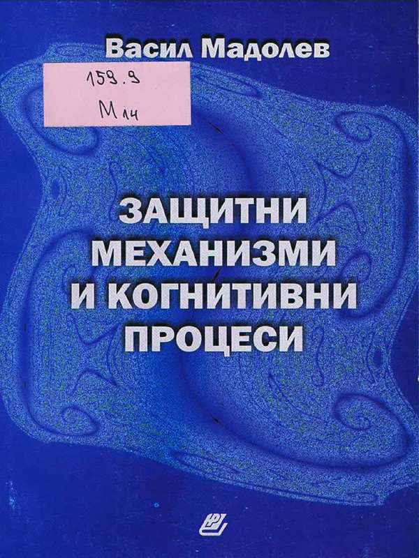 Защитни механизми и когнитивни процеси