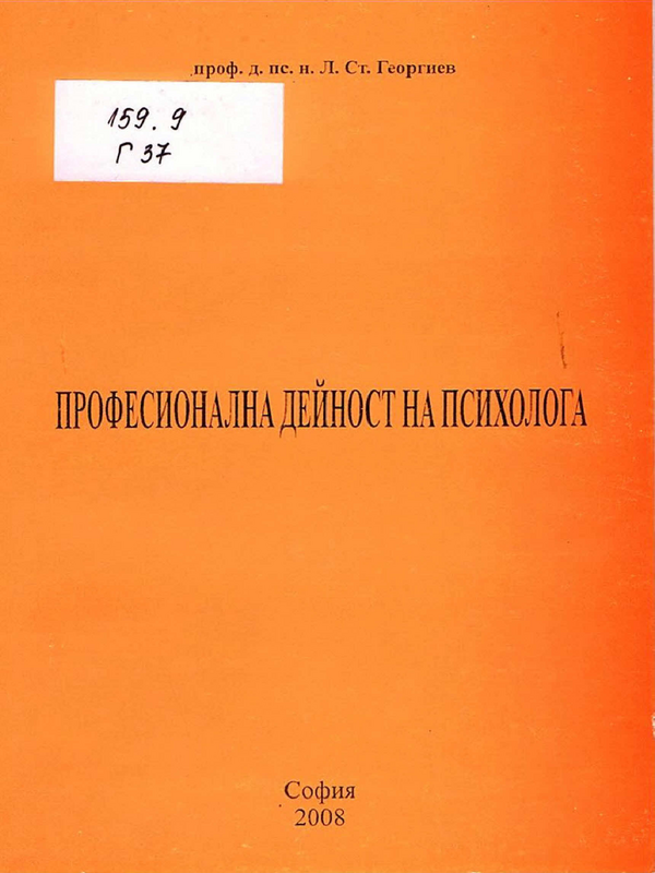 Професионална дейност на психолога