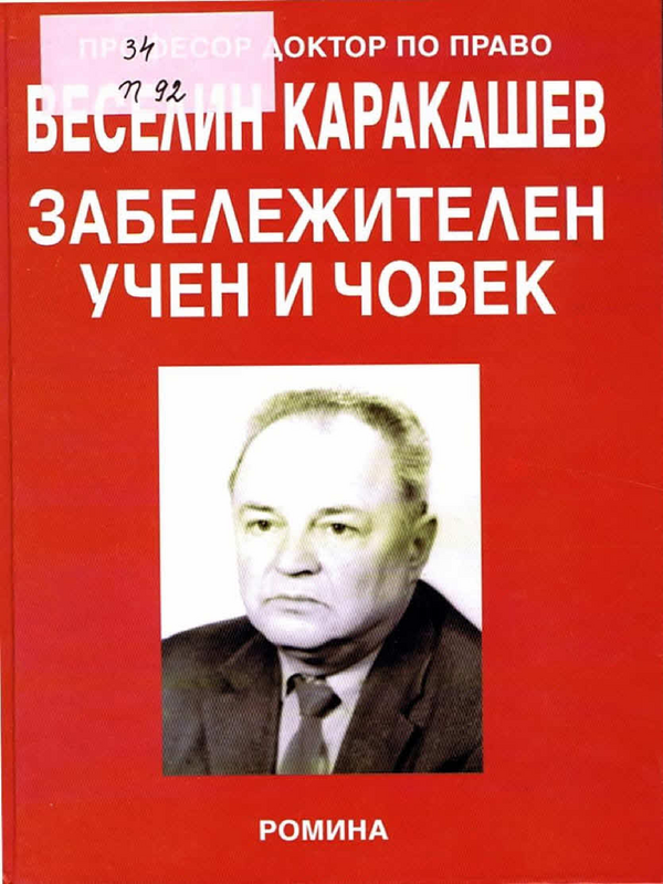 Професор, доктор по право Веселин Каракашев