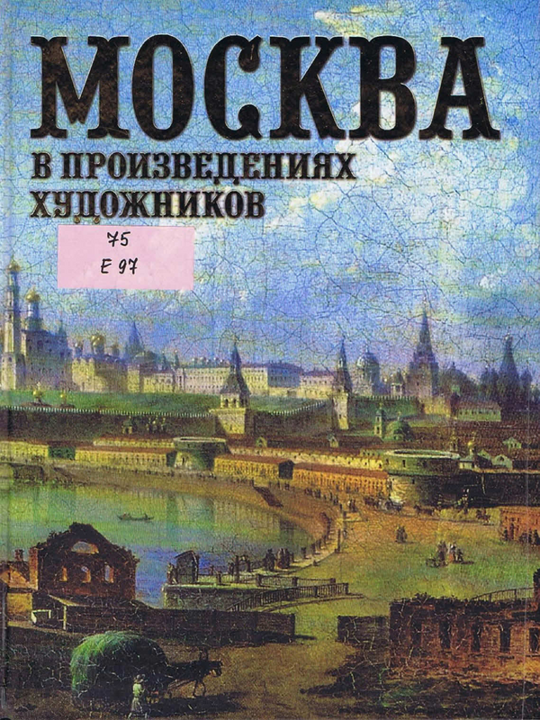 Москва в произведениях художников