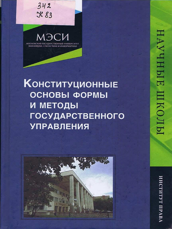 Конституционные основы, формы и методы государственного управления