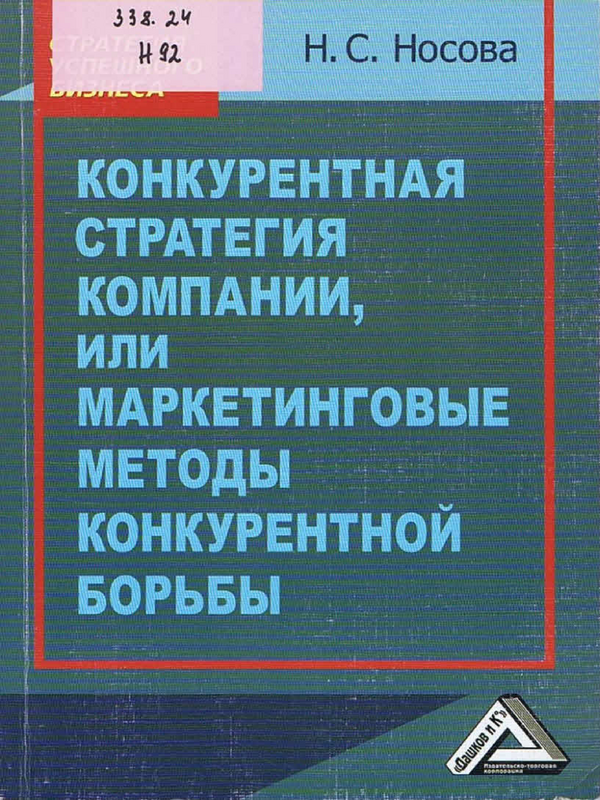 Конкурентная стратегия компании, или маркетинговые методы конкурентной борьбы