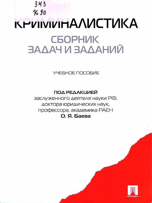 Криминалистика