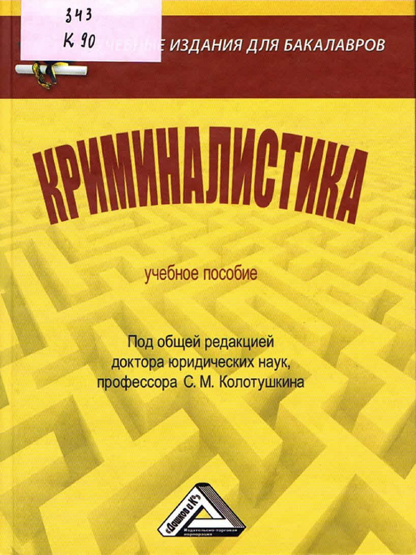 Криминалистика