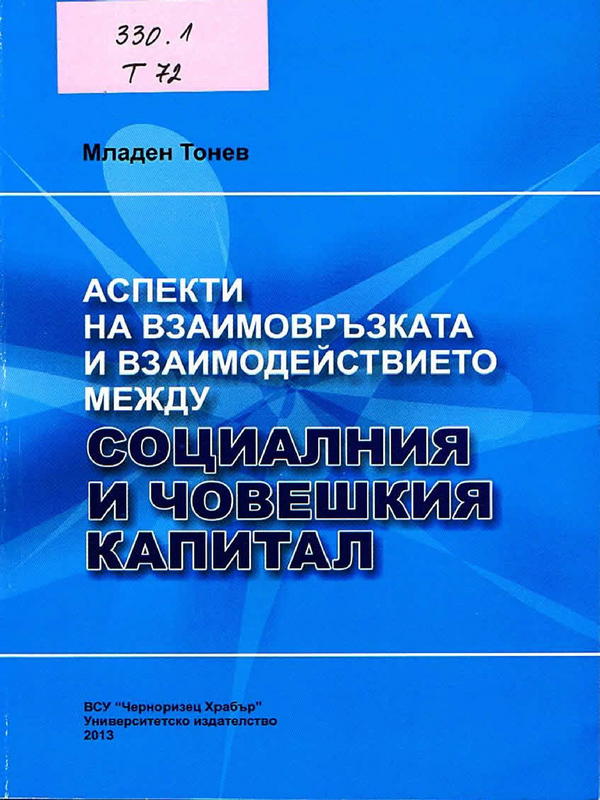 Аспекти на взаимовръзката и взаимодействието между социалния и човешкия капитал