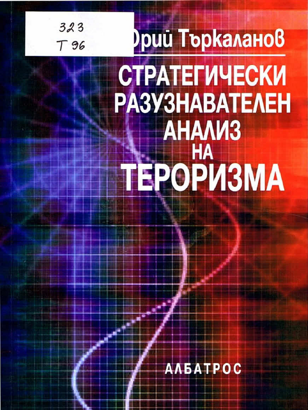 Стратегически разузнавателен анализ на тероризма