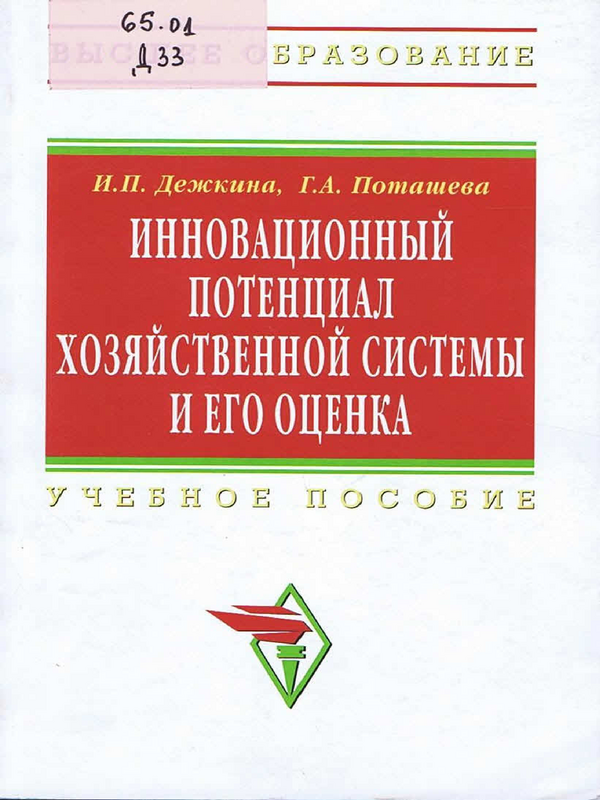 Инновационный потенциал хозяйственной системы и его оценка