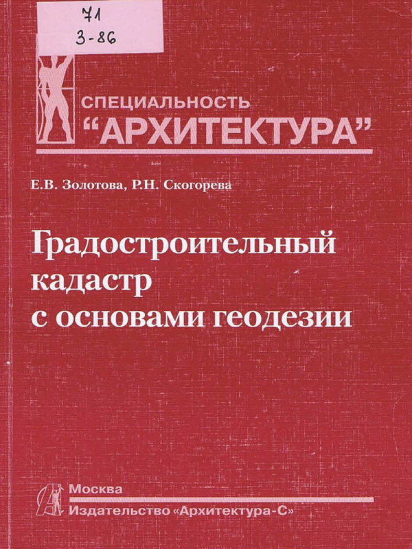 Градостроительный кадастр с основами геодезии