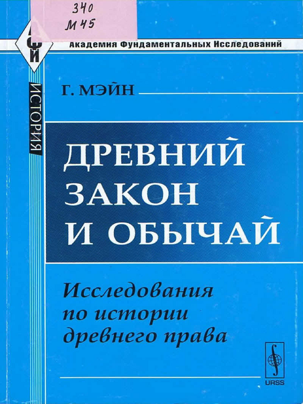 Древний закон и обычай