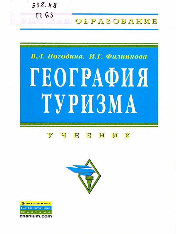 География туризма