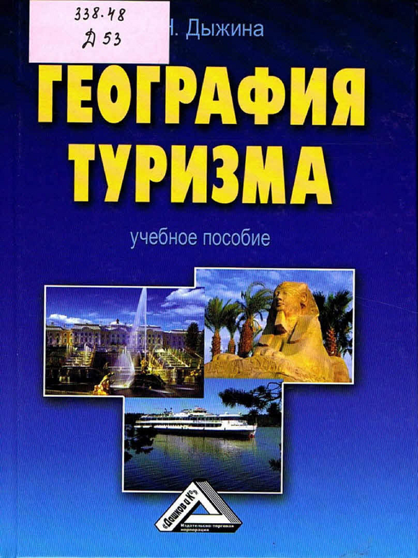 География туризма