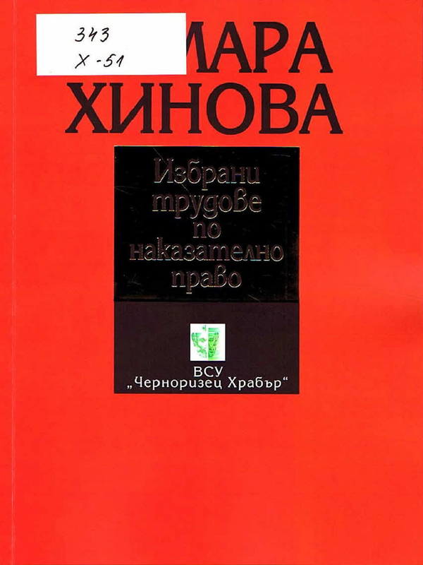 Избрани трудове по наказателно право