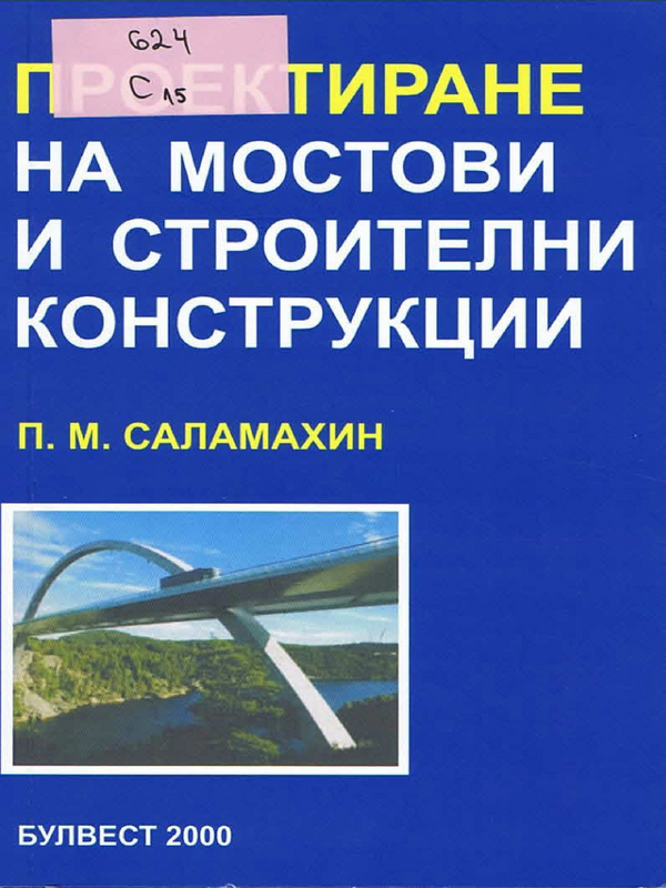 Проектиране на мостови и строителни конструкции