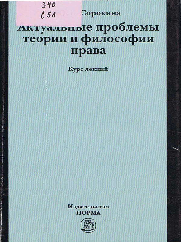 Актуальные проблемы теории и философии права