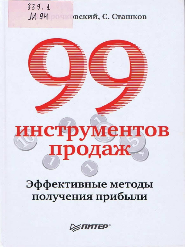 99 инструментов продаж