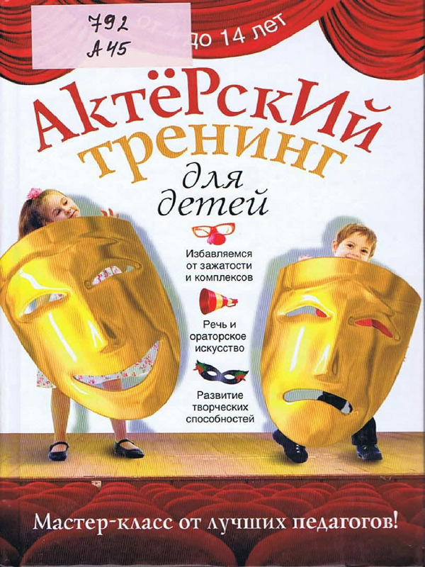 Актерский тренинг для детей