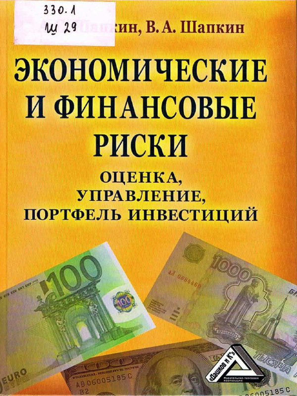 Экономические и финансовые риски