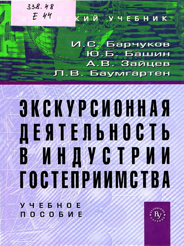 Экскурсионная деятельность в индустрии гостеприимства